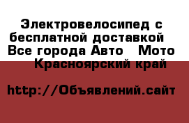 Электровелосипед с бесплатной доставкой - Все города Авто » Мото   . Красноярский край